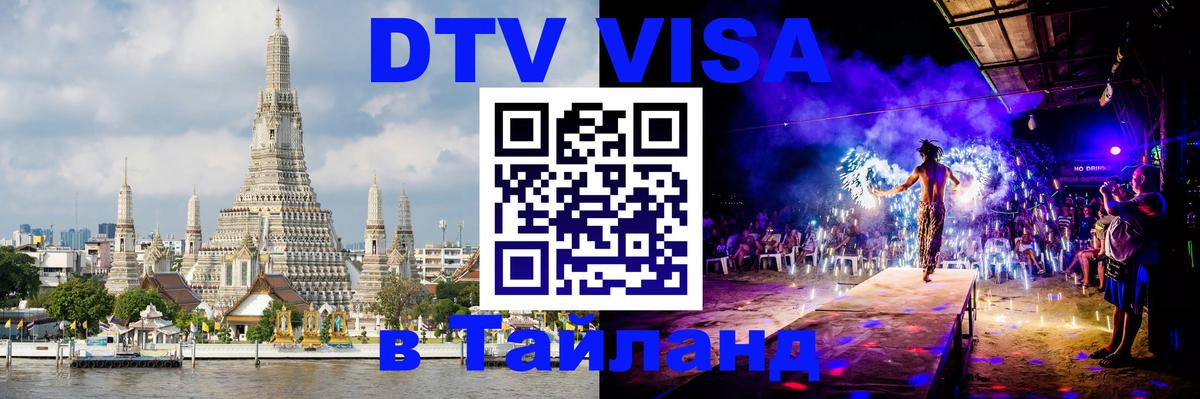 DTV Visa Thailand — прайс и условия, виза без дополнительных документов - Черкесск  05.10.2025 
