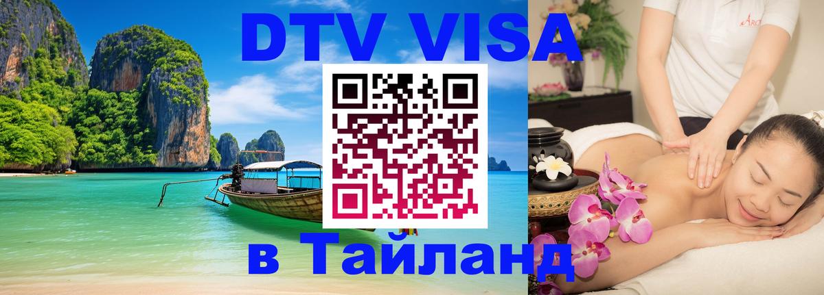 DTV Visa Thailand — прайс и условия, виза без дополнительных документов - 21.11.2025 