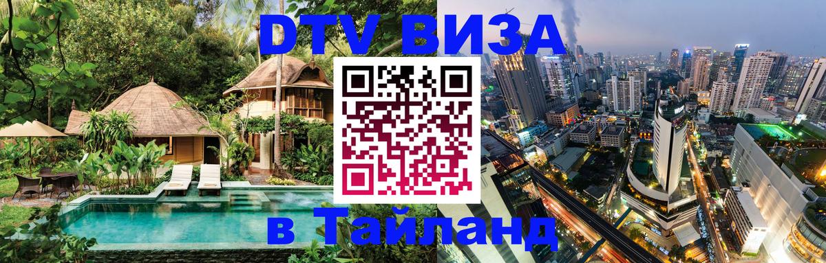 Как сделать DTV визу в Тайланд Черкесск 